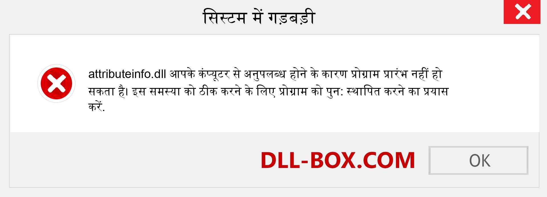 attributeinfo.dll फ़ाइल गुम है?. विंडोज 7, 8, 10 के लिए डाउनलोड करें - विंडोज, फोटो, इमेज पर attributeinfo dll मिसिंग एरर को ठीक करें