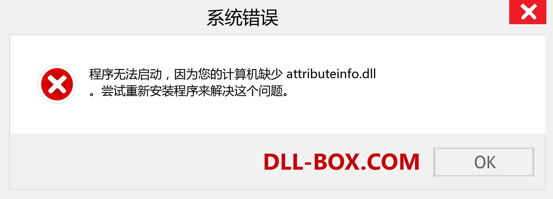 attributeinfo.dll 文件丢失？。 适用于 Windows 7、8、10 的下载 - 修复 Windows、照片、图像上的 attributeinfo dll 丢失错误